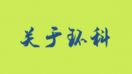 關(guān)于環(huán)科1