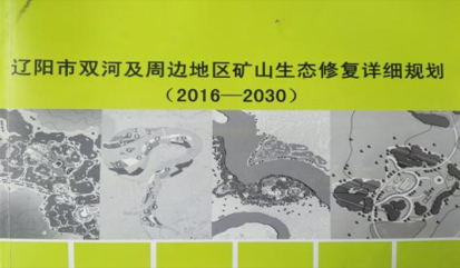 辽阳市双河矿区生态修复总体规划