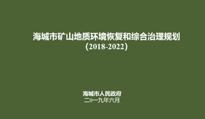 矿山地质环境恢复和综合治理规划（2018-2022 年）