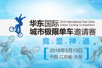 2018华东国际城市极限单车邀请赛