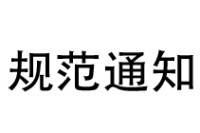 规范通知