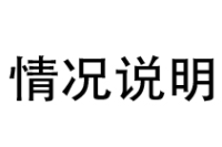 情况说明