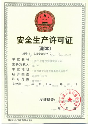 安全生产许可证副本