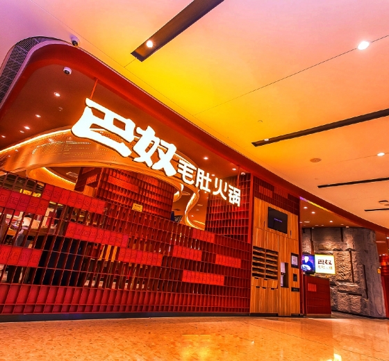 无锡海岸城 - 巴奴