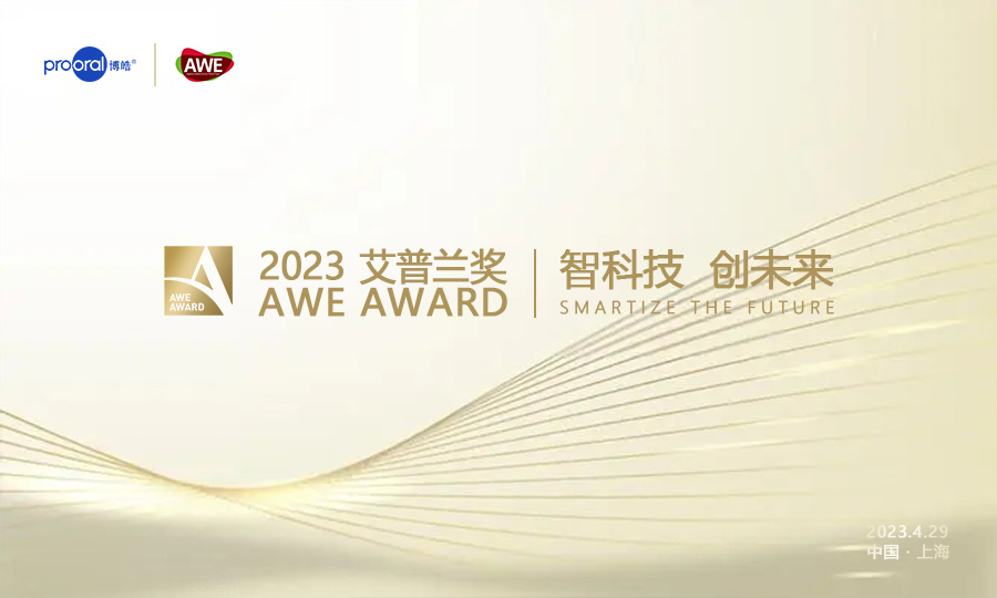 新闻-2023.5.3 博皓荣获AWE艾普兰优秀产品奖 - 中文