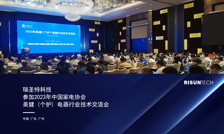 网站新闻封面- 瑞圣特科技参加中国家电协会技术交流会 中文1