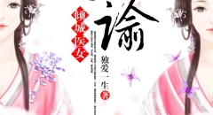 医女倾城