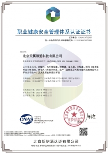 天翼讯通-职业健康安全管理体系认证证书-中文证书