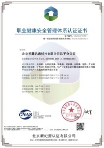 天翼讯通昌平分公司-职业健康安全管理体系认证证书-中文证书