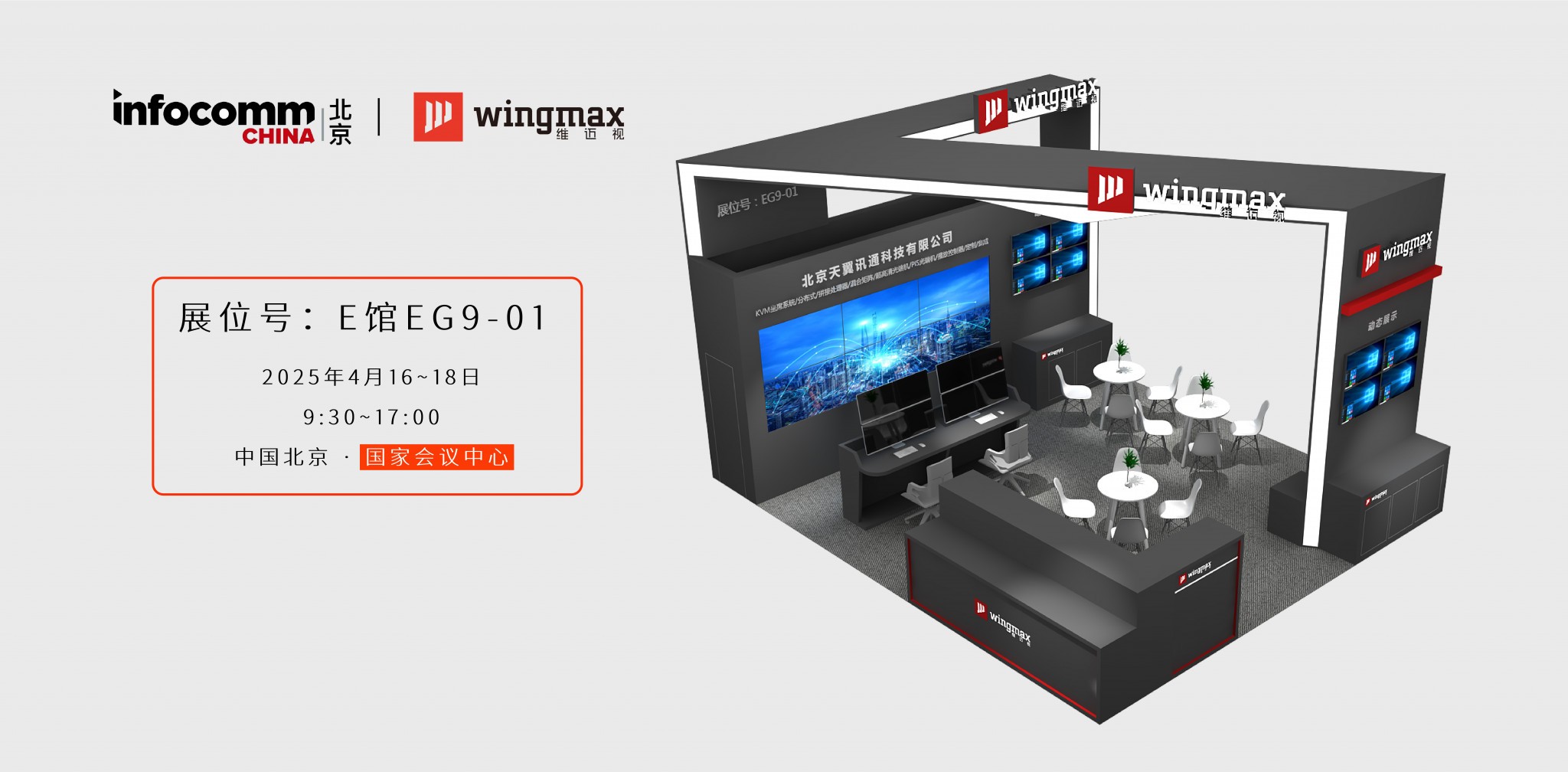 網(wǎng)站infocomm2025海報(bào)中文-01