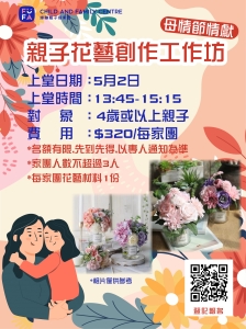 母親節情獻-親子花藝創作工作坊