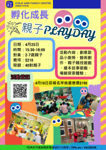 孵化成長 親子PLAYDAY