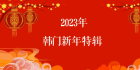 微信图片_20230120150745