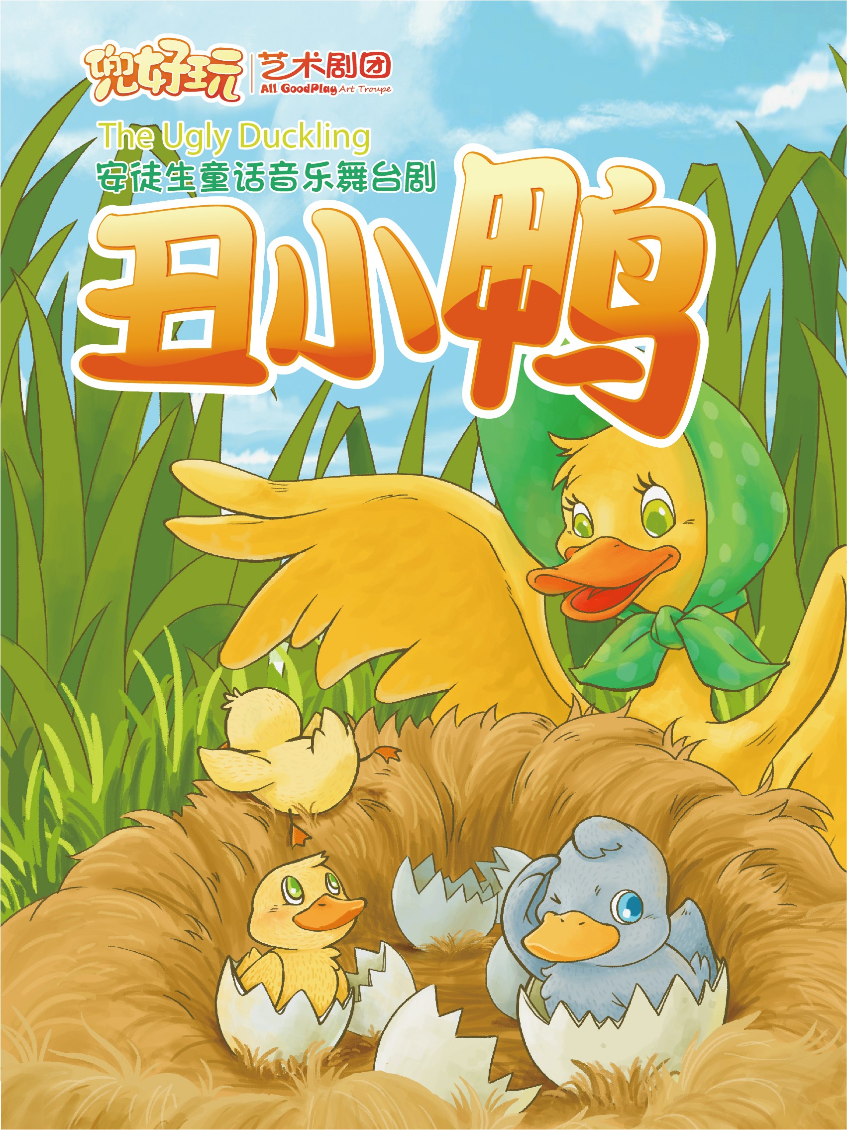 丑小鸭