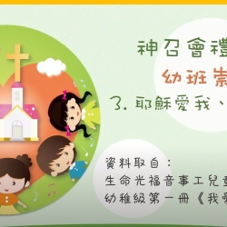 耶穌愛我、我愛耶穌