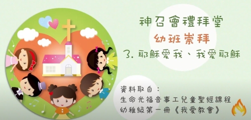 耶穌愛我、我愛耶穌