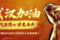 武漢加油