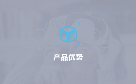 產(chǎn)品優(yōu)勢