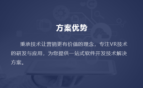 秉承技術(shù)讓營銷更有價(jià)值的理念，專注VR技術(shù)的研發(fā)與應(yīng)用，為您提供一站式軟件開發(fā)技術(shù)解決方案。