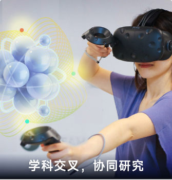 學(xué)科交叉，協(xié)同研究