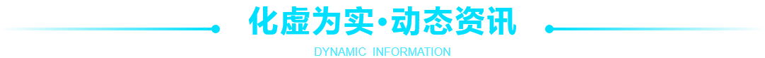 化虛為實(shí)，動(dòng)態(tài)資訊