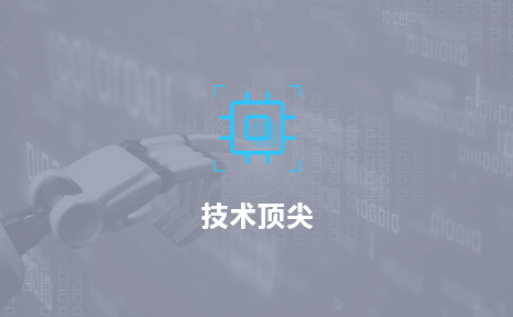 技術(shù)頂尖