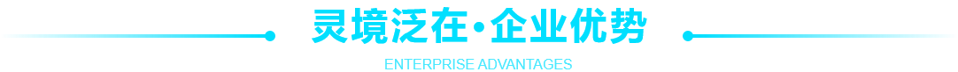 靈境泛在，企業(yè)優(yōu)勢