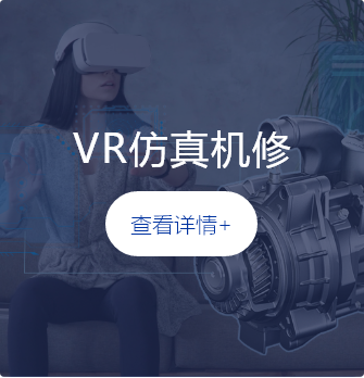 VR仿真機(jī)修