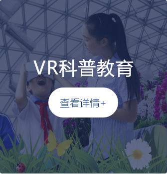 VR科普教育