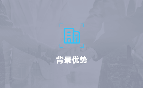 背景優(yōu)勢