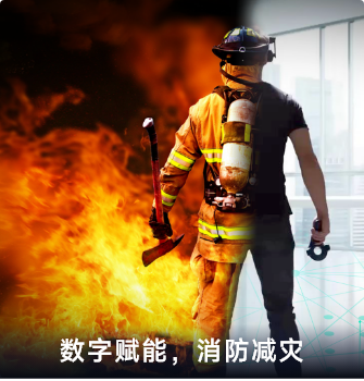 數(shù)字賦能，消防減災(zāi)