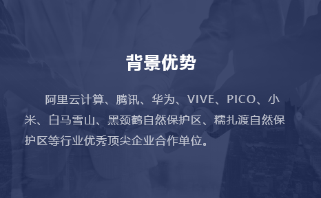 阿里云計(jì)算、騰訊、華為、VIVE、PICO、小米、白馬雪山、黑頸鶴自然保護(hù)區(qū)、糯扎渡自然保護(hù)區(qū)等行業(yè)優(yōu)秀頂尖企業(yè)合作單位。