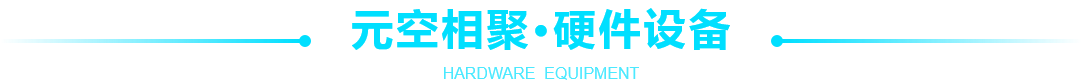 元空相聚，硬件設(shè)備