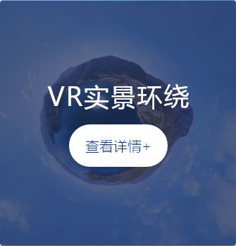 VR實(shí)景環(huán)繞