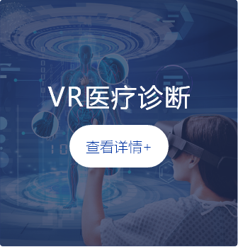 VR醫(yī)療診斷