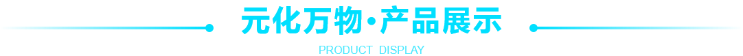 元化萬物，產(chǎn)品展示