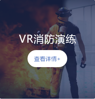 VR消防演練