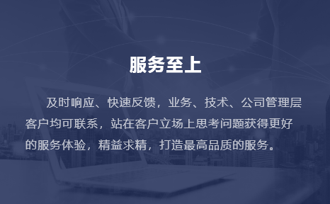 及時(shí)響應(yīng)、快速反饋，業(yè)務(wù)、技術(shù)、公司管理層客戶均可聯(lián)系，站在客戶立場上思考問題獲得更好的服務(wù)體驗(yàn)，精益求精，打造最高品質(zhì)的服務(wù)。