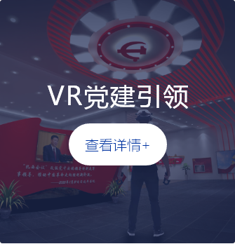 VR黨建引領(lǐng)