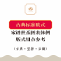 页面提取自－13古典标准欧式_页面_1