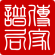傳家譜局_www.skyfont.com_alpha
