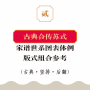 页面提取自－12古典合传苏式_页面_1