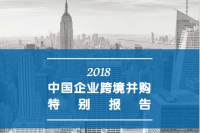 2018中国企业跨境并购特别报告-封面