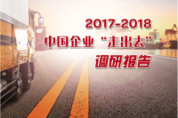 2017-2018中国企业“走出去”调研报告