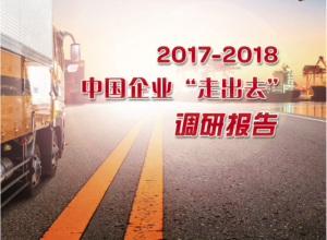 2017-2018中国企业“走出去”调研报告