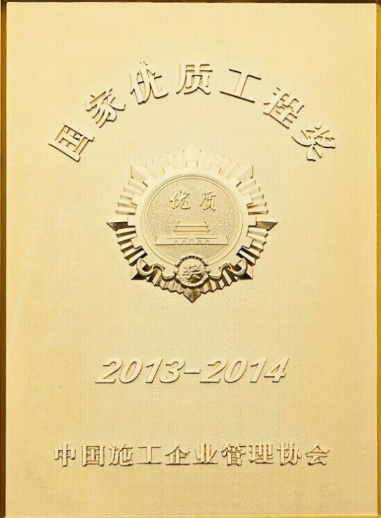 国家优质工程奖