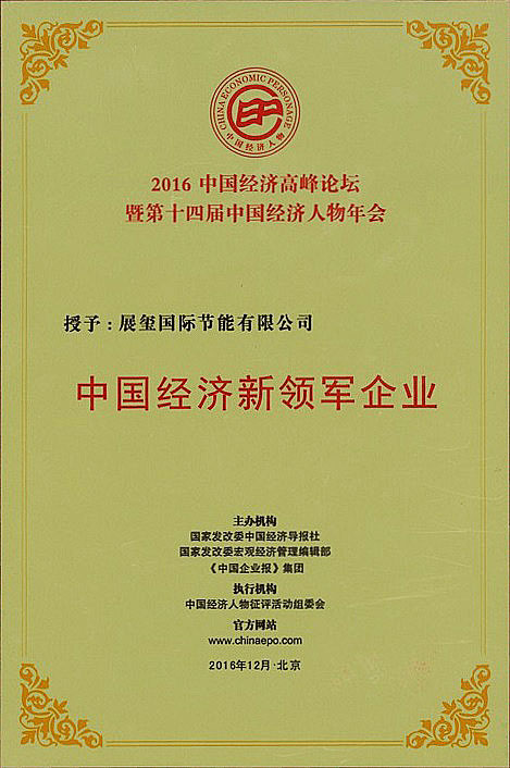 2016China Economic Personage-5