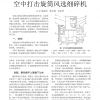 杨连国-空中打击旋筒风选爱游戏中国-1_1