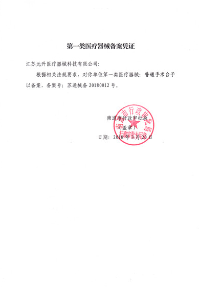 普通手术台备案凭证