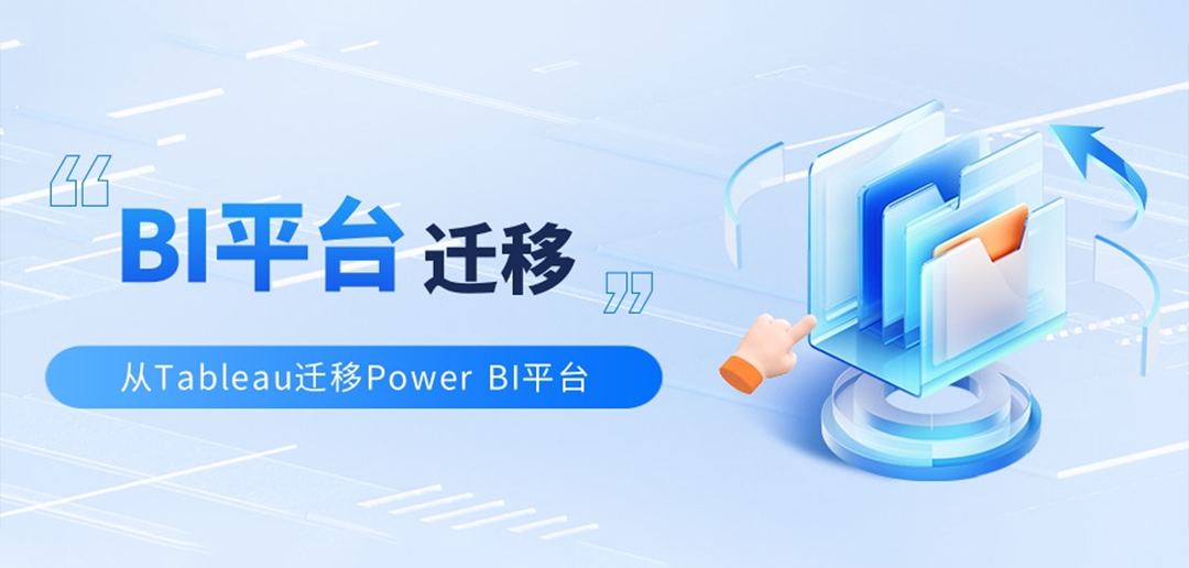 BI平台迁移